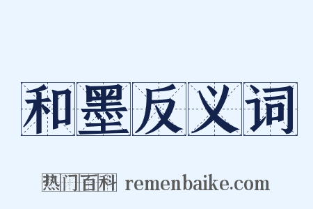 和墨反义词是什么意思的图片